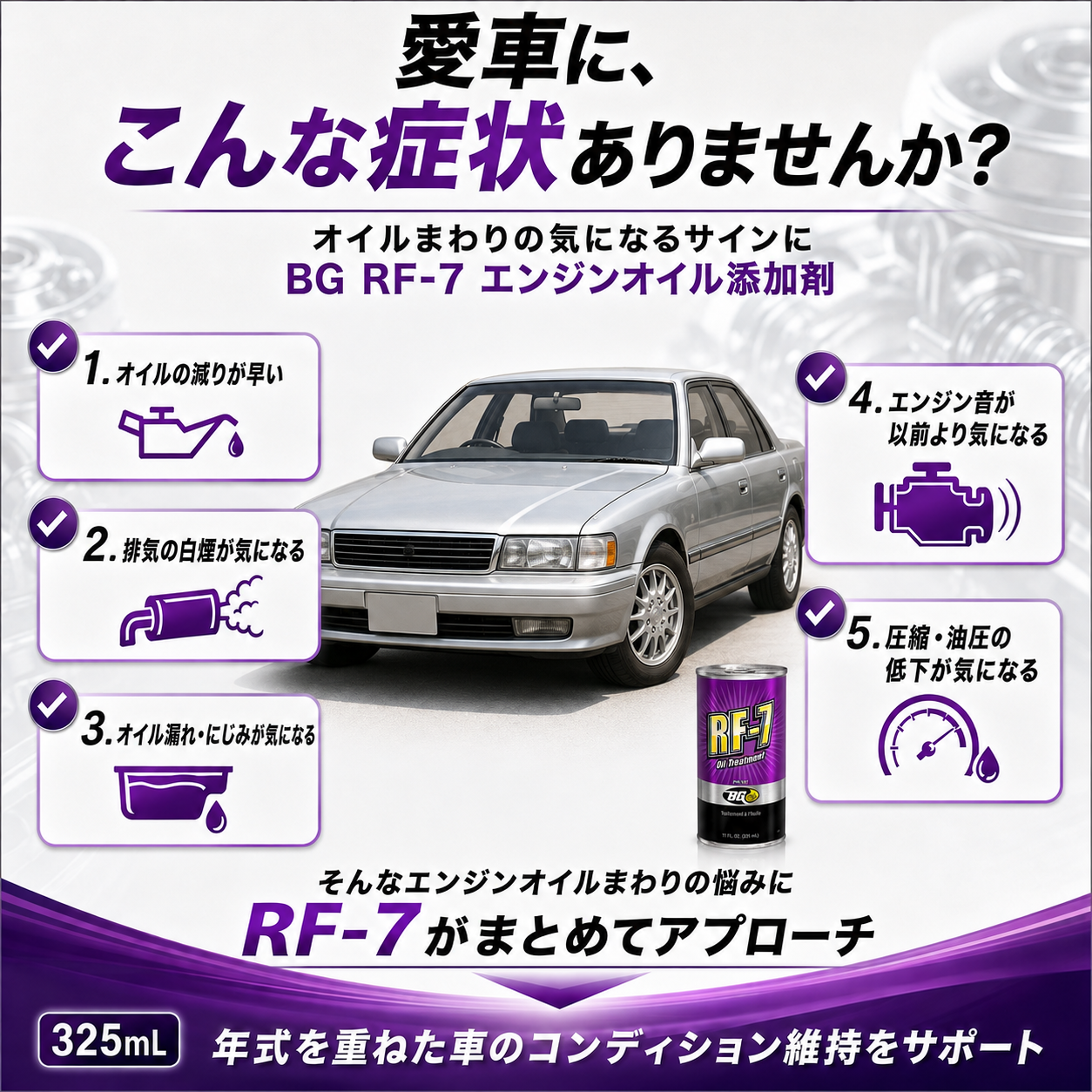 RF-7｜エンジンオイル添加剤 325ml 製品説明 2／8