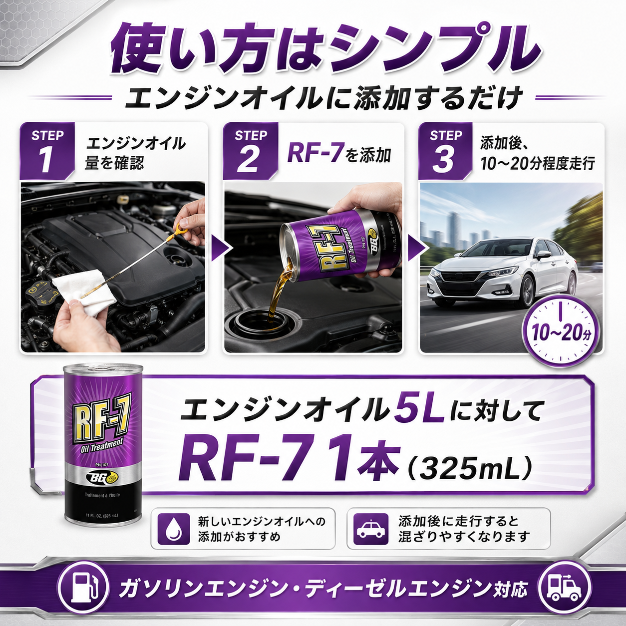 RF-7｜エンジンオイル添加剤 325ml 製品説明 8／8