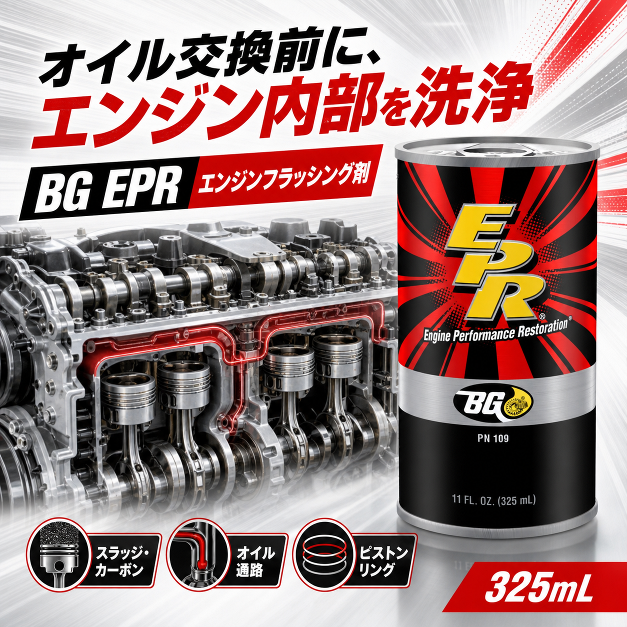 EPR｜エンジンフラッシング剤 325ml 製品説明 1／8