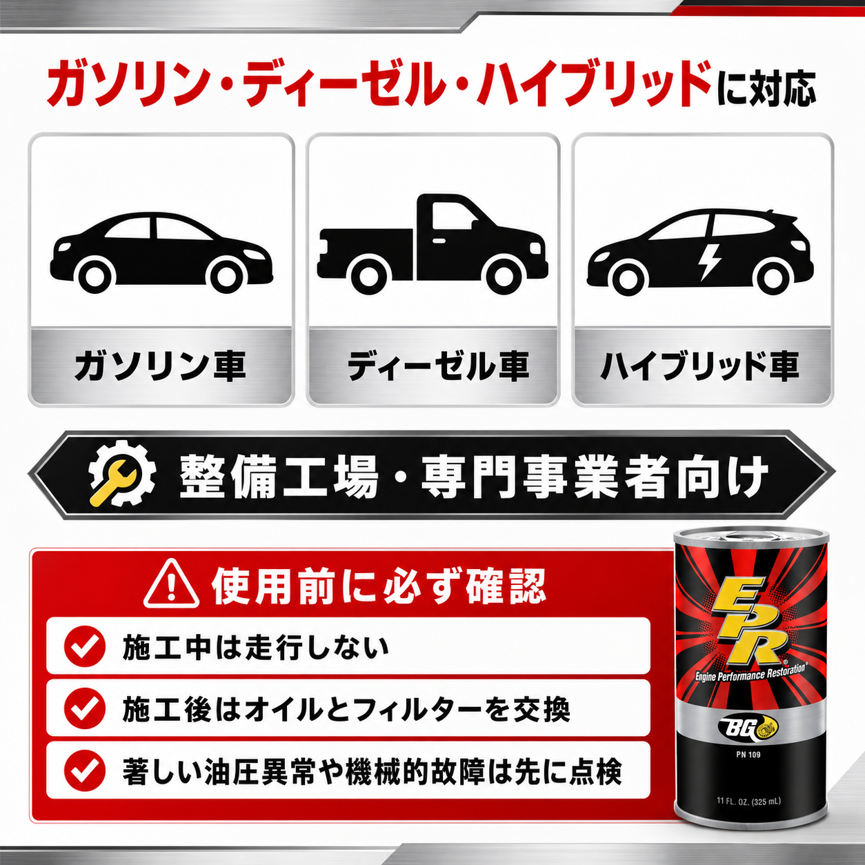 EPR｜エンジンフラッシング剤 325ml 製品説明 8／8