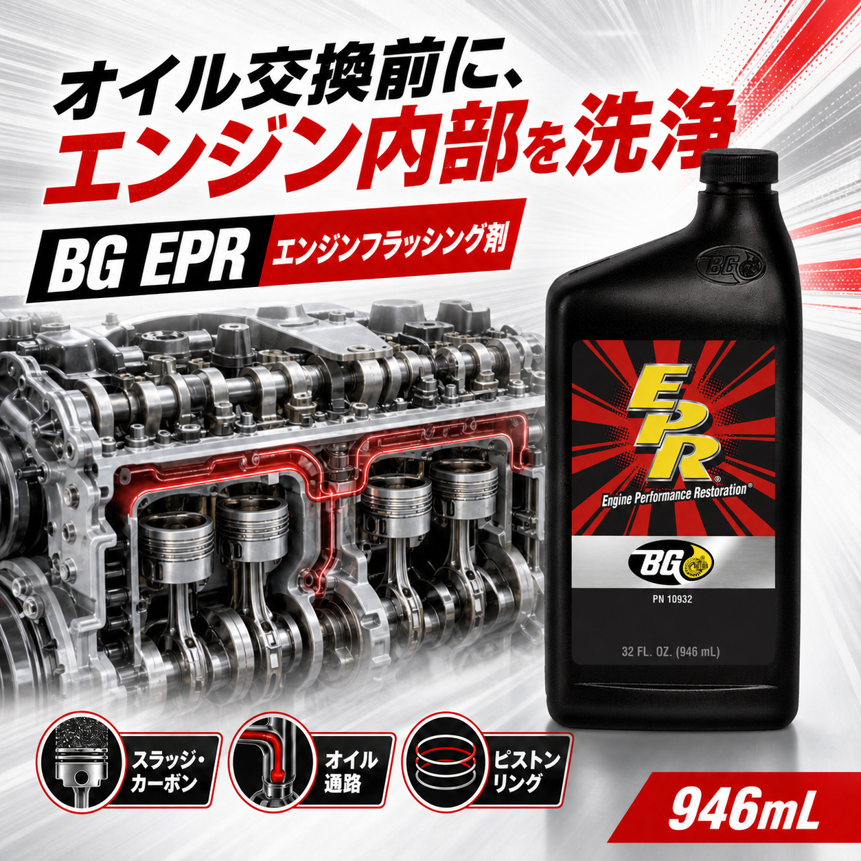 EPR｜エンジンフラッシング剤 946ml 製品説明 1／10
