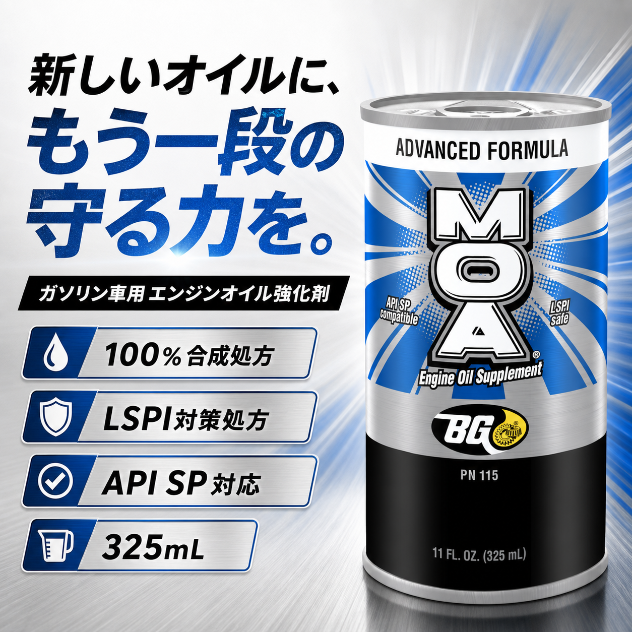 MOA｜エンジンオイル添加剤 325ml 製品説明 1／8