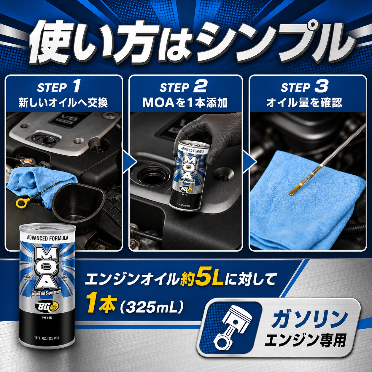 MOA｜エンジンオイル添加剤 325ml 製品説明 6／8