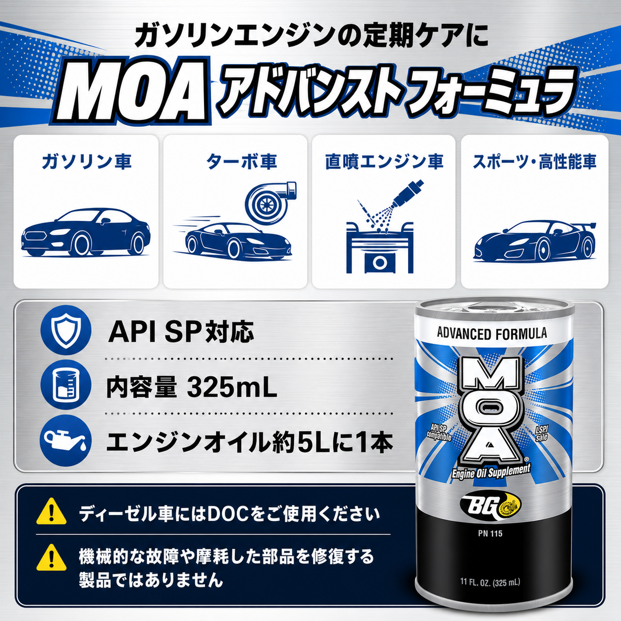 MOA｜エンジンオイル添加剤 325ml 製品説明 8／8