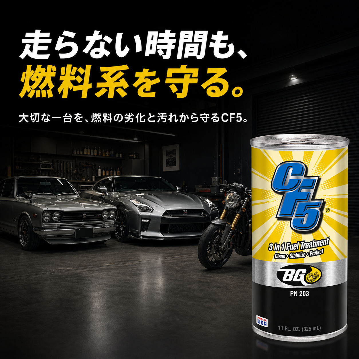CF5｜燃料ライン洗浄・劣化防止剤 325ml 製品説明 1／10