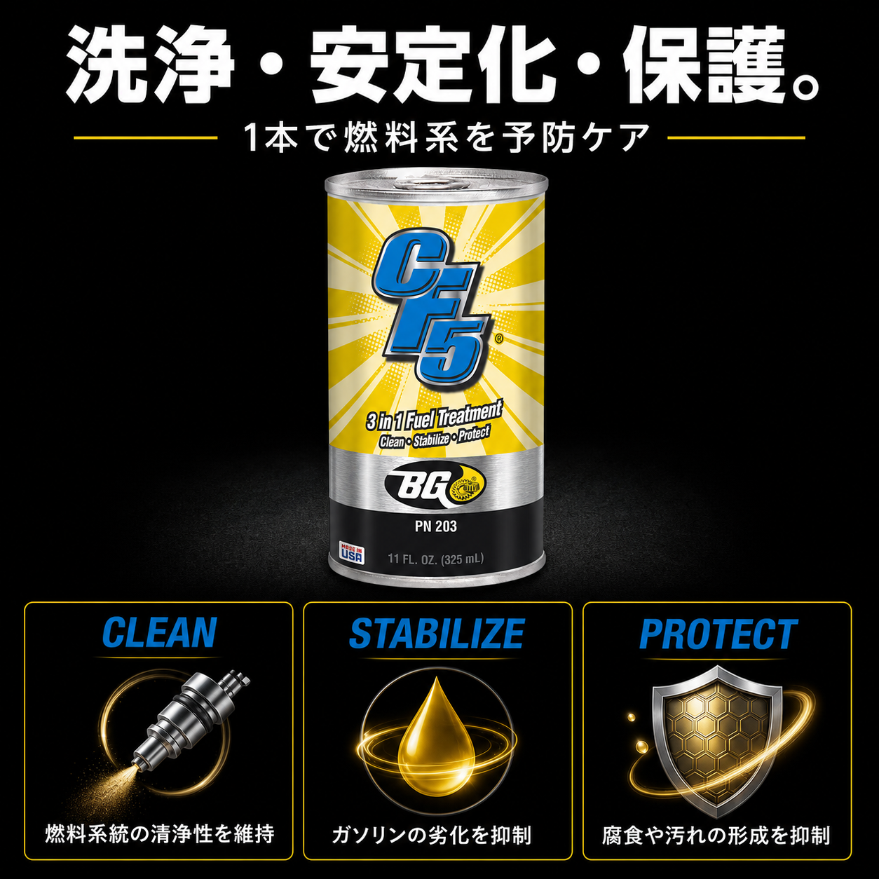 CF5｜燃料ライン洗浄・劣化防止剤 325ml 製品説明 3／10