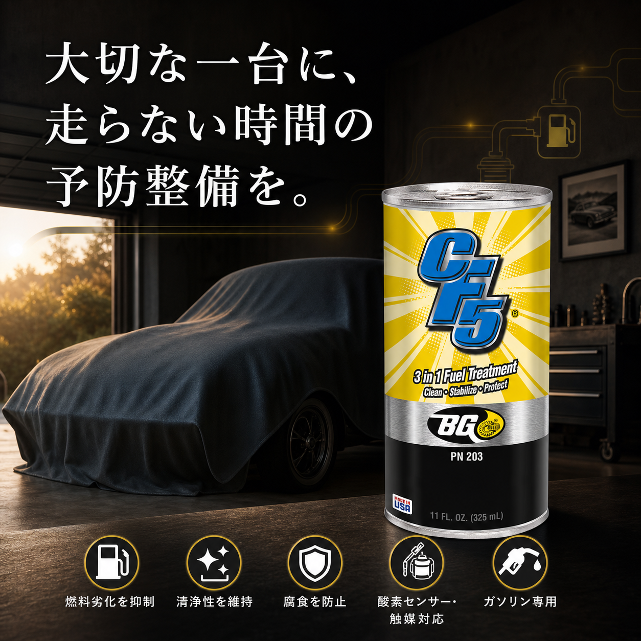CF5｜燃料ライン洗浄・劣化防止剤 325ml 製品説明 8／10