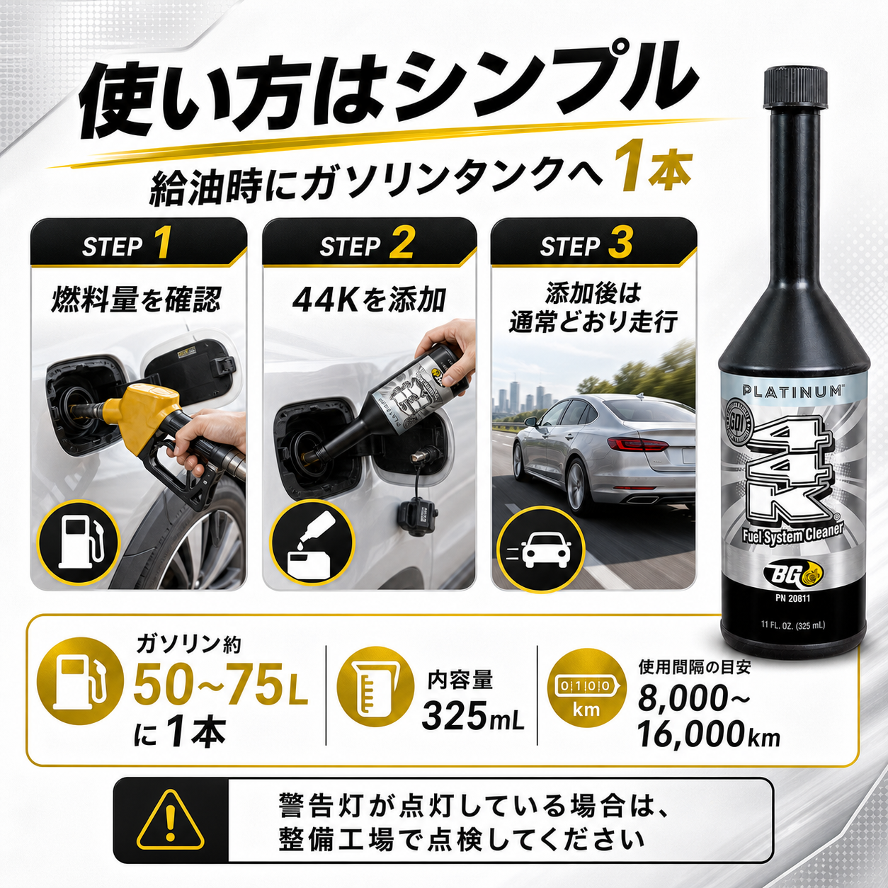 44K｜ガソリン燃料システムクリーナー 325mL 製品説明 8／8