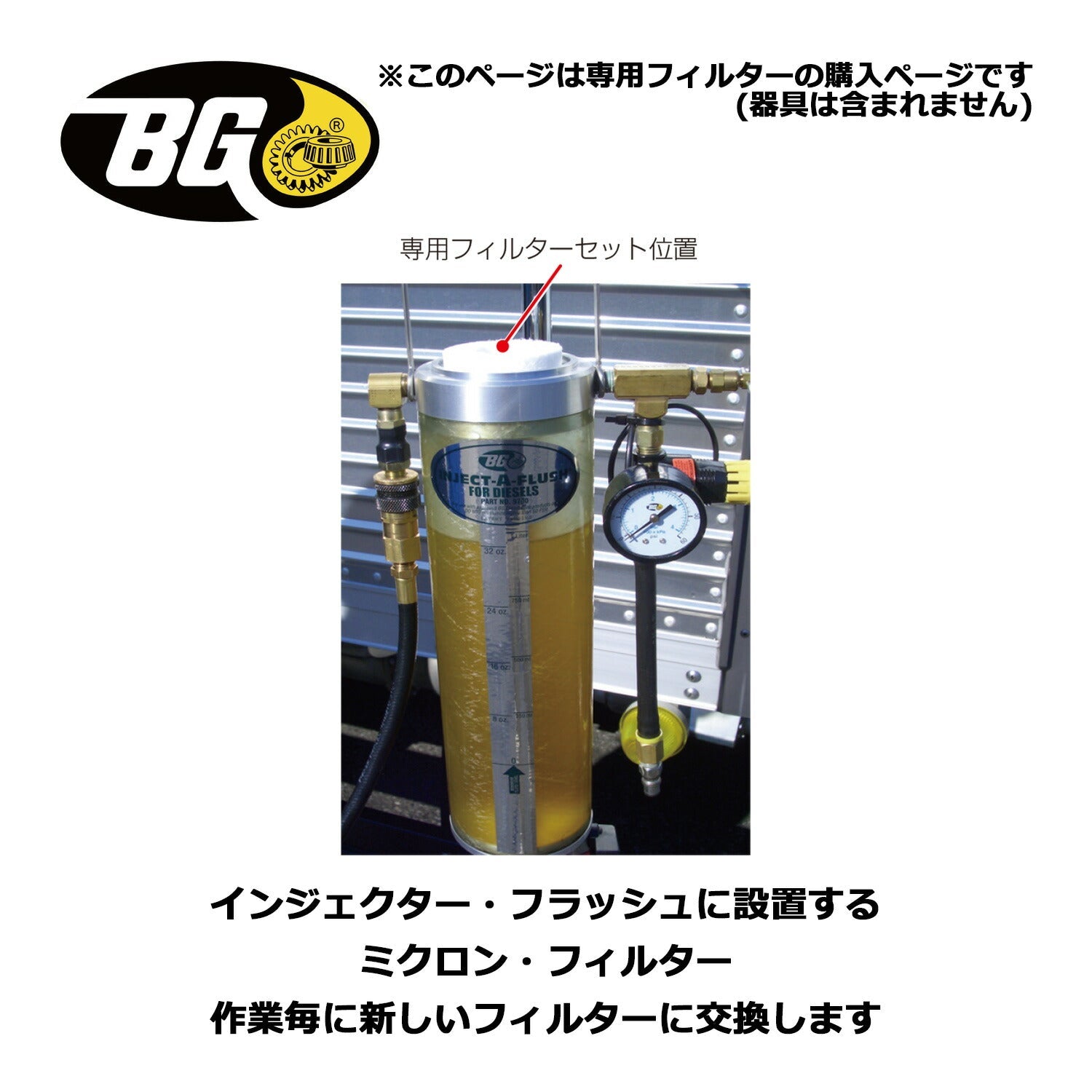 インジェクターフラッシュ用ミクロンフィルター｜12個入 製品説明 2／2
